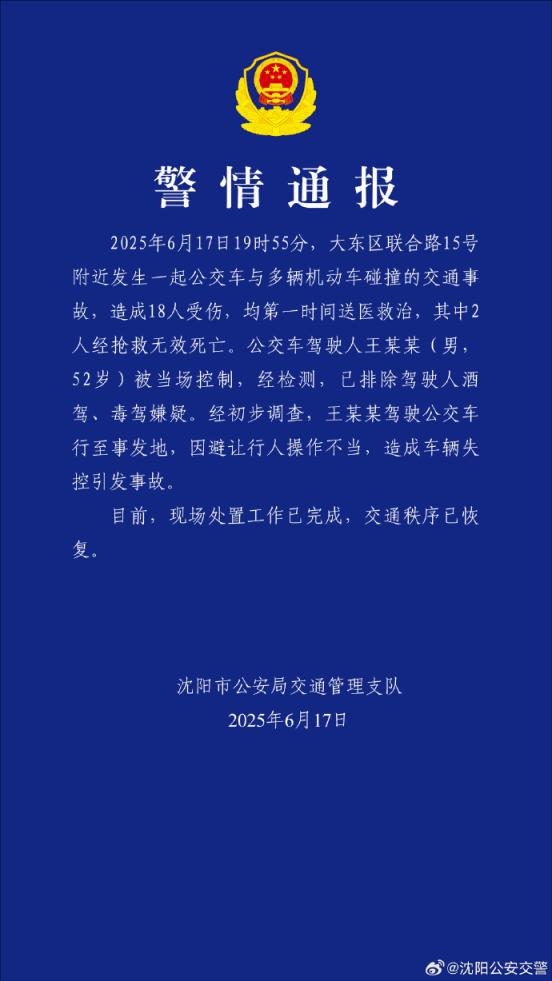 全国股票配资平台官网 沈阳一公交与多车相撞致2死16伤，公交司机已被控制