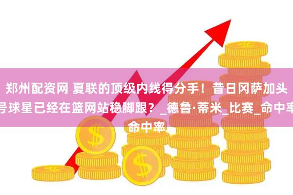 郑州配资网 夏联的顶级内线得分手！昔日冈萨加头号球星已经在篮网站稳脚跟？_德鲁·蒂米_比赛_命中率