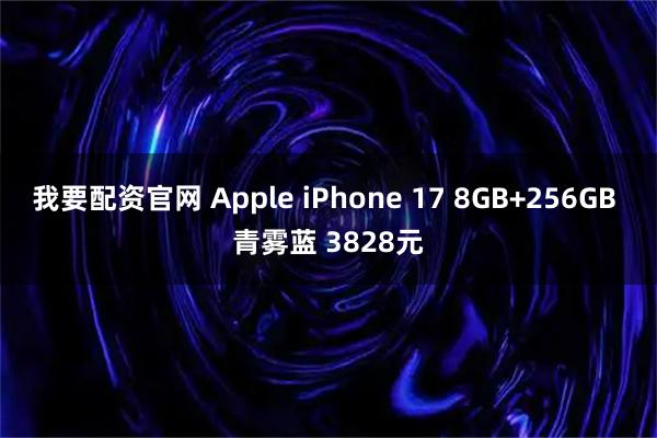 我要配资官网 Apple iPhone 17 8GB+256GB 青雾蓝 3828元