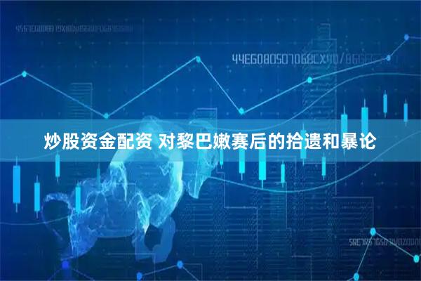 炒股资金配资 对黎巴嫩赛后的拾遗和暴论